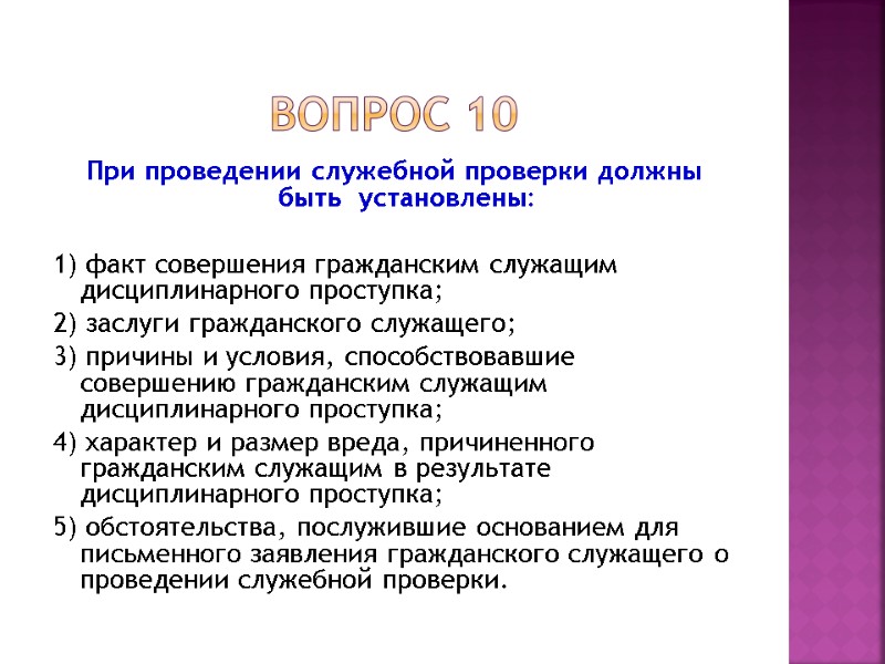 Вопрос 10 При проведении служебной проверки должны быть  установлены:  1) факт совершения